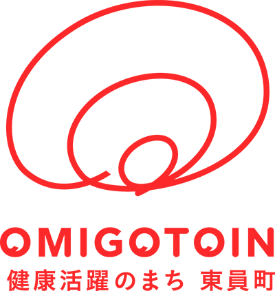 健康活躍のまち 東員町